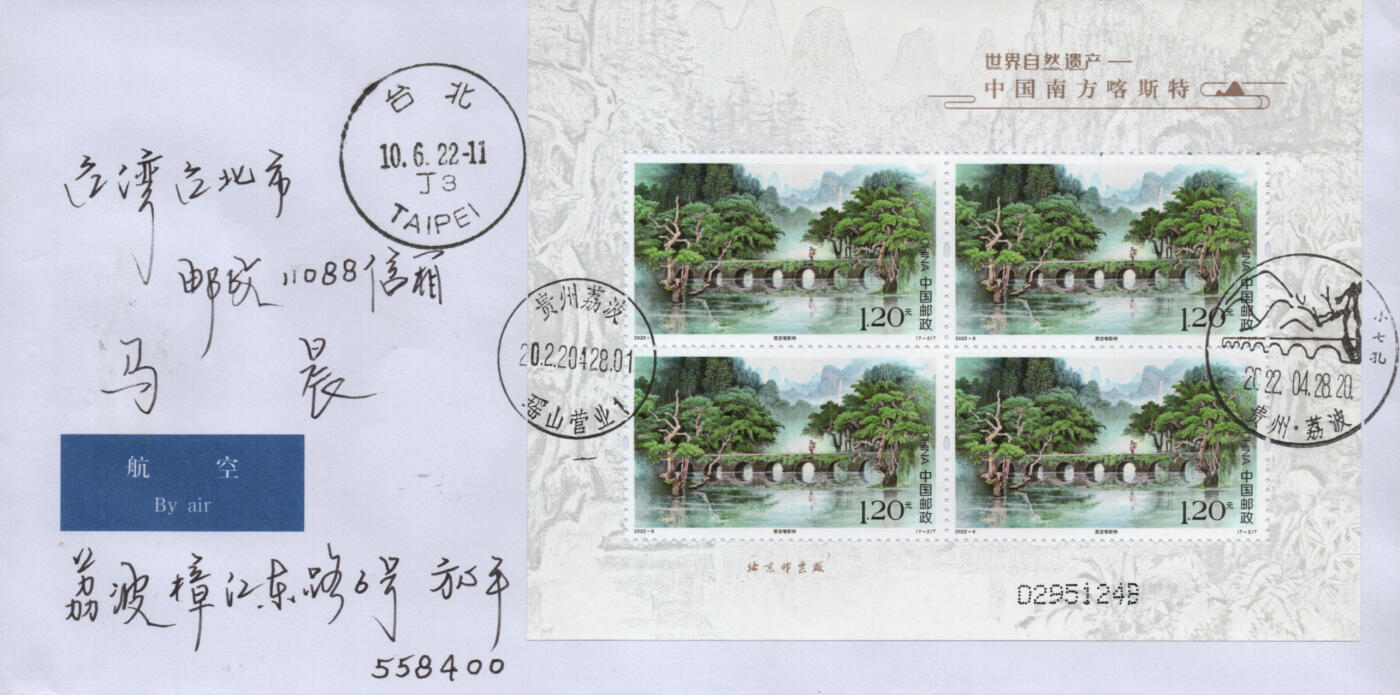 2026年01月17日19:30海外、大陆、澳门、香港邮政精品首日实寄封拍卖专场 2022中国《世界自然遗产-中国南方喀斯特》自然封首日实寄封