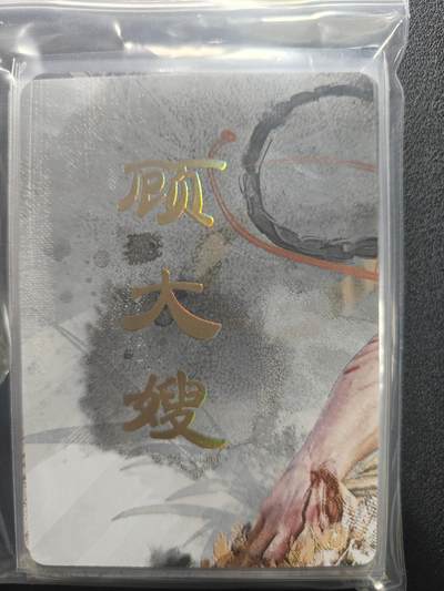 天玑星卡拍第159期《1.12周一截拍》持续收拍收评中 满赠卡需备注 - 【单人物全套】焱卡文化 人间传 顾大嫂 九拼+四工艺 17张