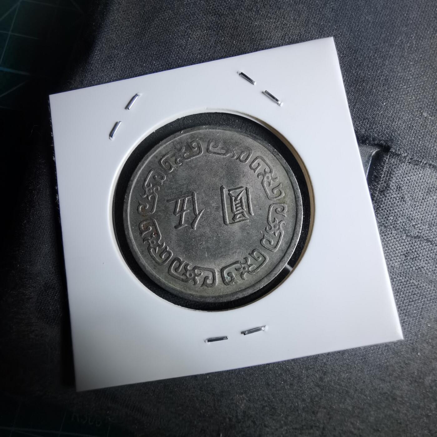 沼泽如烟--第959场 本期开始不支持出价小数点，感谢理解 民国六十二年五元