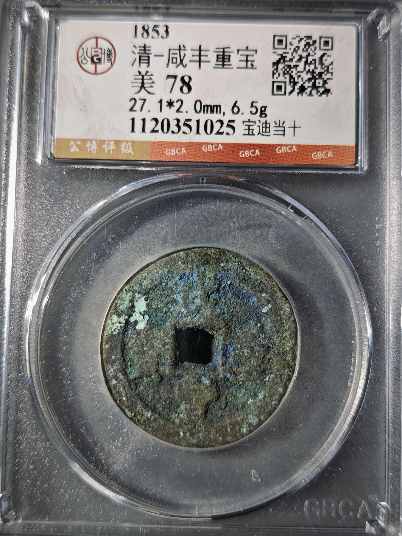 106期回流戒指饰品杂件纪念章丝路钱币专场 咸丰重宝 