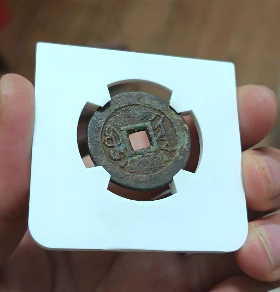 雍正通宝 宝黔局