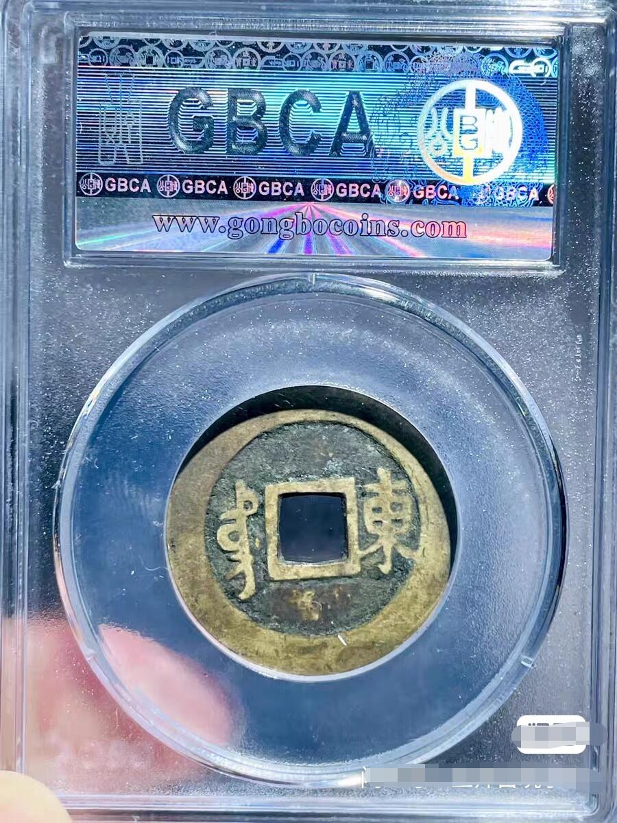 康熙通宝满汉东 