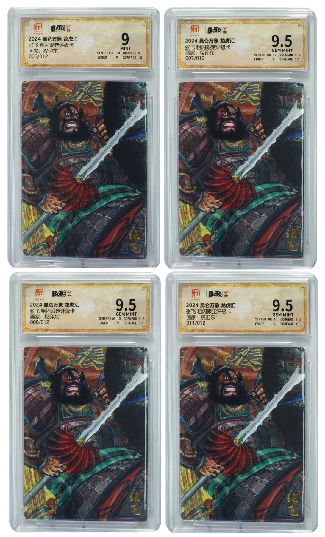 白泽拍卖卡牌手绘专场第31期（岁寒知松柏 春意已可期） 2024 昆仑万象 龙虎汇 张飞 4张 006/012，007/012，008/012，011/012 粗闪 保粹评级 3张9.5分 1张9分 特标