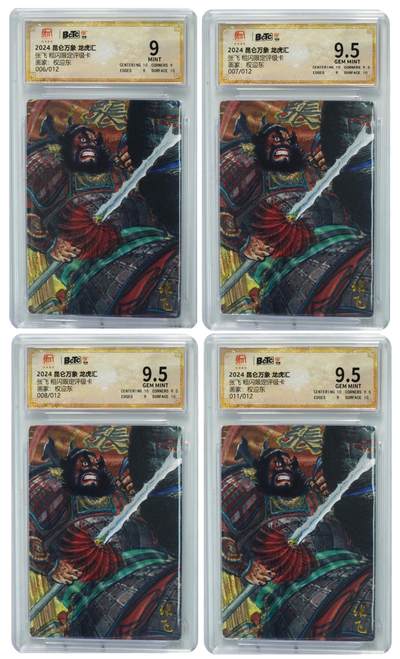 白泽拍卖卡牌手绘专场第31期（岁寒知松柏 春意已可期） - 2024 昆仑万象 龙虎汇 张飞 4张 006/012，007/012，008/012，011/012 粗闪 保粹评级 3张9.5分 1张9分 特标