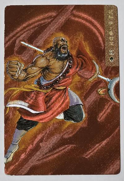 小浣熊水浒卡–昆闪鲁智深–不同光线–不同效果–高清拍摄–纹理清晰 - 小浣熊水浒卡–昆闪鲁智深–不同光线–不同效果–高清拍摄–纹理清晰