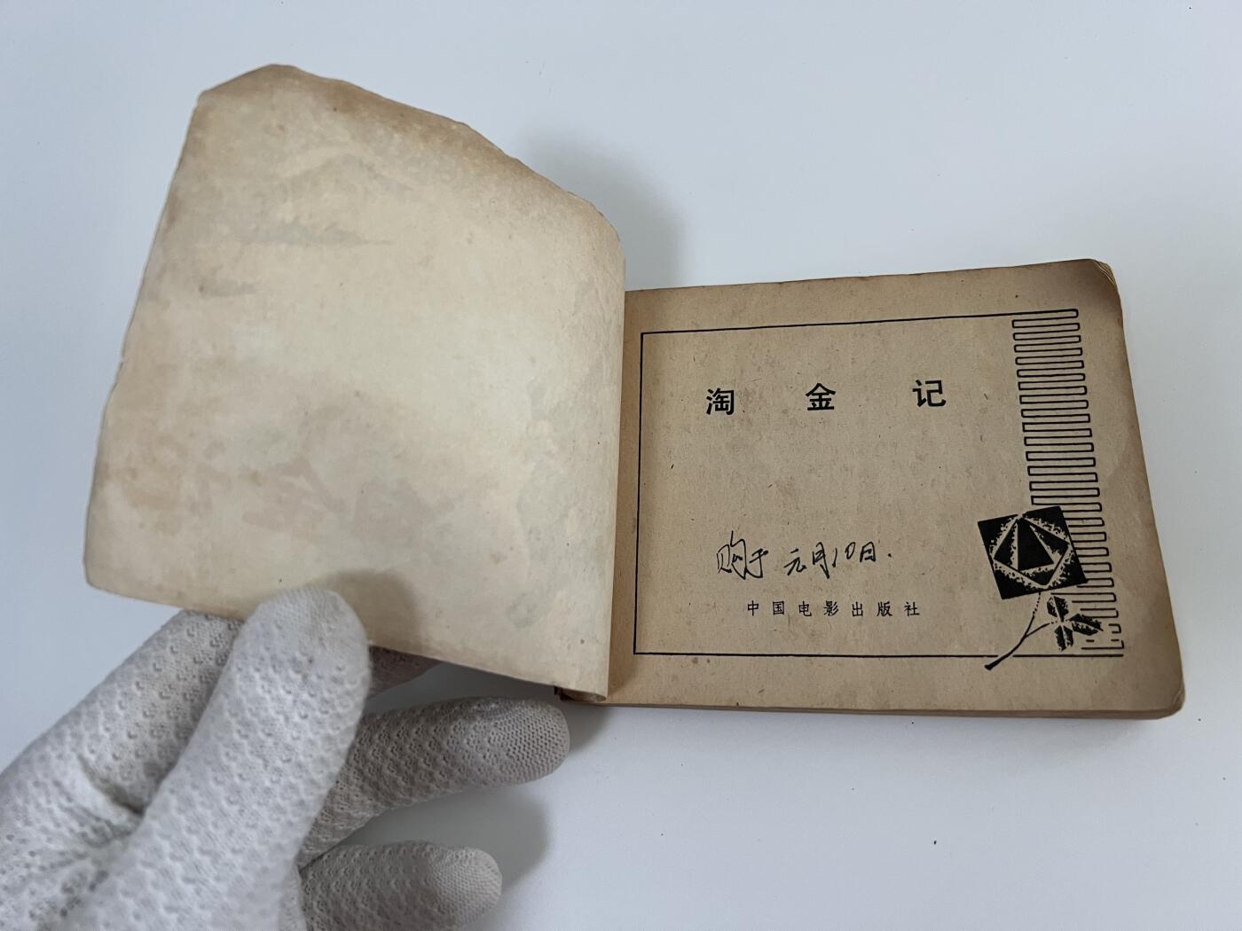 零元拍：小人书《淘金记》1980年第一版，品相如图。