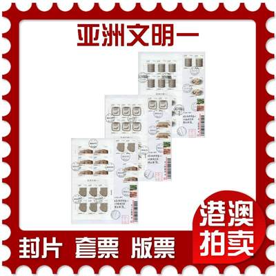 2026年01月17日19:30海外、大陆、澳门、香港邮政精品首日实寄封拍卖专场 - 2020中国《亚洲文明一》自然封首日实寄封