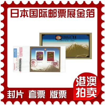 2026年01月17日19:30海外、大陆、澳门、香港邮政精品首日实寄封拍卖专场 - 2011日本《2011日本国际邮票展金箔短腿》自然封首日实寄封