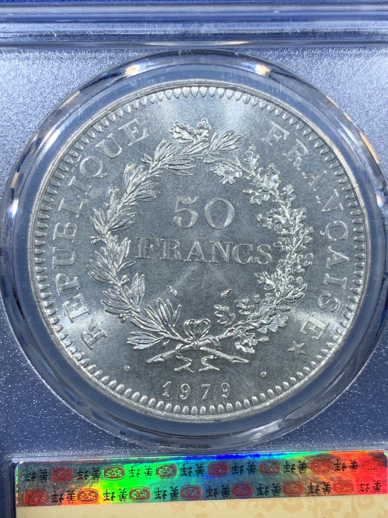 《竞宝斋》第456场 周日，周一，周二   3场连拍 （全场包邮）欢迎送拍 SGS MS66 法国1979年大力神50法郎银币，30g，900银，原光好品，十字车轮光