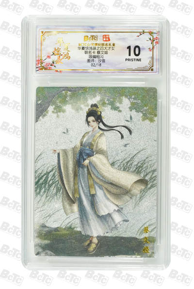 喜灰玩卡拍卖第三期限时免佣金，接代拍，免佣金帮卡友们拍卖，欢迎送拍，释放现金流，让自己有资金可以购买更多喜欢的卡牌，让别的卡友能淘到更多心仪的卡牌 - 山河潮玩汐音限编02/18爆金10分蔡文姬 PRISTINE