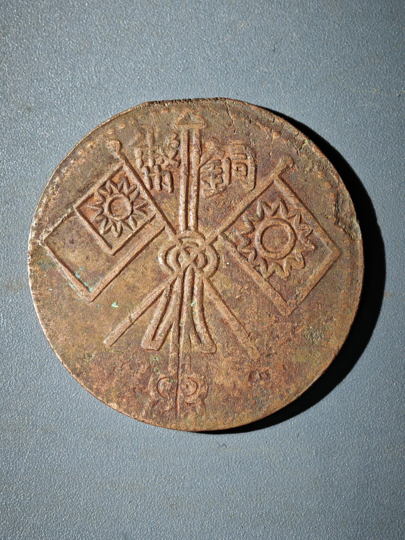 106期回流戒指饰品杂件纪念章丝路钱币专场 铜元版式