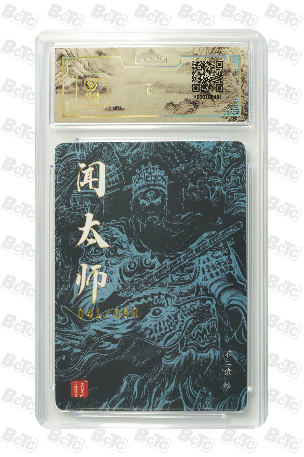 白泽拍卖卡牌手绘专场第31期（岁寒知松柏 春意已可期） 2024 百里卡牌 闻太师 041/080 不二猿亲签 粗闪 保粹封装 特标