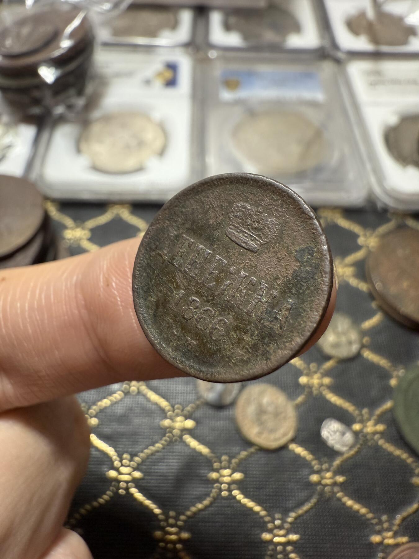 南宋泉阁俄币 外币 国币 专场第二十一期 【送拍无额外佣金】 沙俄 1866年 亚历山大二世1/2戈比小铜币 EM厂 小字版 通货