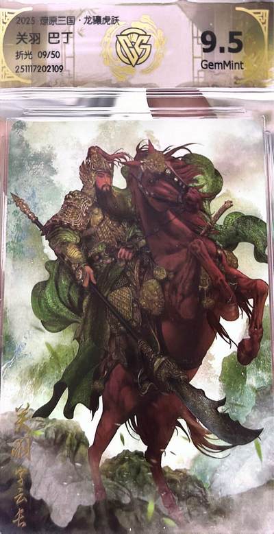 秋萤阁第41期 (1月11号周日晚上21点截拍，欢迎竞拍)  - 【50编】CCG焱卡燎原三国第三弹龙骧虎跃 关羽 9/50 9.5
