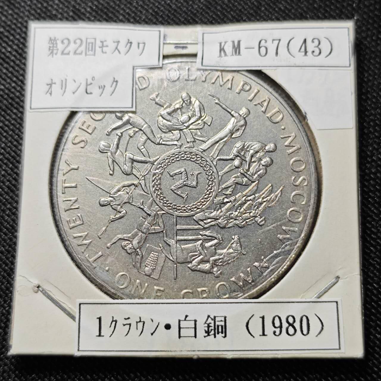 KK钱币收藏小铺  第400期  百期特拍（四拍之四）2月预留时间 周末发货  1980马恩岛1克朗纪念币 莫斯科奥运会纪念