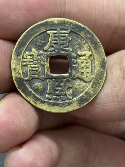 文馨钱币收藏 2026新年第三场（第 289 场）【长期接代拍品】 - 传世黄亮康熙通宝满汉宁，正样，九级币，直径大小细节见图