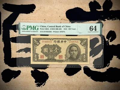 【乾奕收藏】出民国33年1944年中央银行华南版壹百圆，3569数四人四组合靓号，号码全程无47，美国PMG64分，华南印刷公司只承印了3个面值的印刷，分别为100元，1000元，2500元。华南版以量少深受追捧，民国纸币经过80年能保存如此品相实属难得，喜欢的老板不要错过，评级币一切以分数为准，售出非假不退 - 【乾奕收藏】出民国33年1944年中央银行华南版壹百圆，3569数四人四组合靓号，号码全程无47，美国PMG64分，华南印刷公司只承印了3个面值的印刷，分别为100元，1000元，2500元。华南版以量少深受追捧，民国纸币经过80年能保存如此品相实属难得，喜欢的老板不要错过，评级币一切以分数为准，售出非假不退