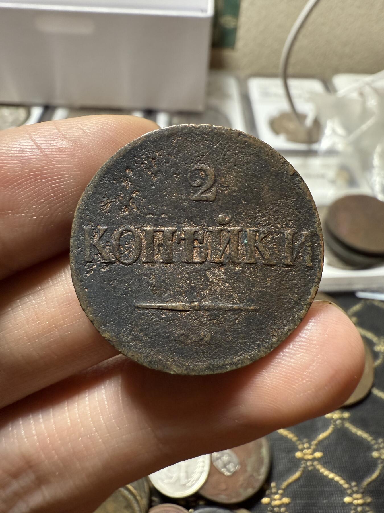 南宋泉阁俄币 外币 国币 专场第二十一期 【送拍无额外佣金】 沙俄 尼古拉一世 1838年 降翅鹰2戈比铜币 CM厂 大字版 尼古拉一世第一套铜币 通货