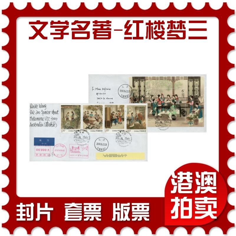2026年01月17日19:30海外、大陆、澳门、香港邮政精品首日实寄封拍卖专场 2018中国《古典文学名著-红楼梦三》自然封首日实寄封
