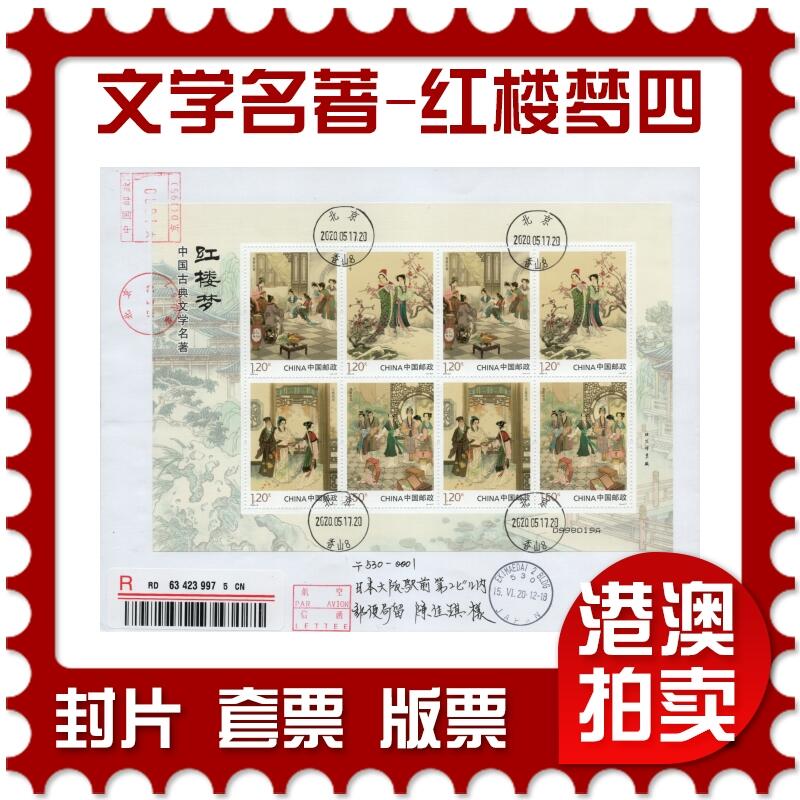 2026年01月17日19:30海外、大陆、澳门、香港邮政精品首日实寄封拍卖专场 2020中国《中国古典文学名著-红楼梦四》自然封首日实寄封