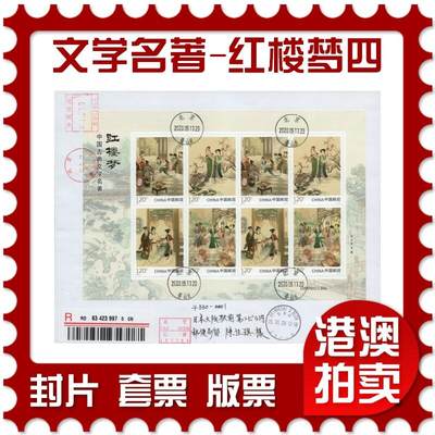 2026年01月17日19:30海外、大陆、澳门、香港邮政精品首日实寄封拍卖专场 - 2020中国《中国古典文学名著-红楼梦四》自然封首日实寄封