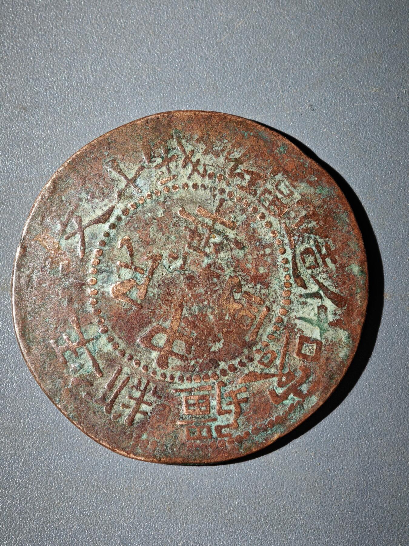 106期回流戒指饰品杂件纪念章丝路钱币专场 铜元版式