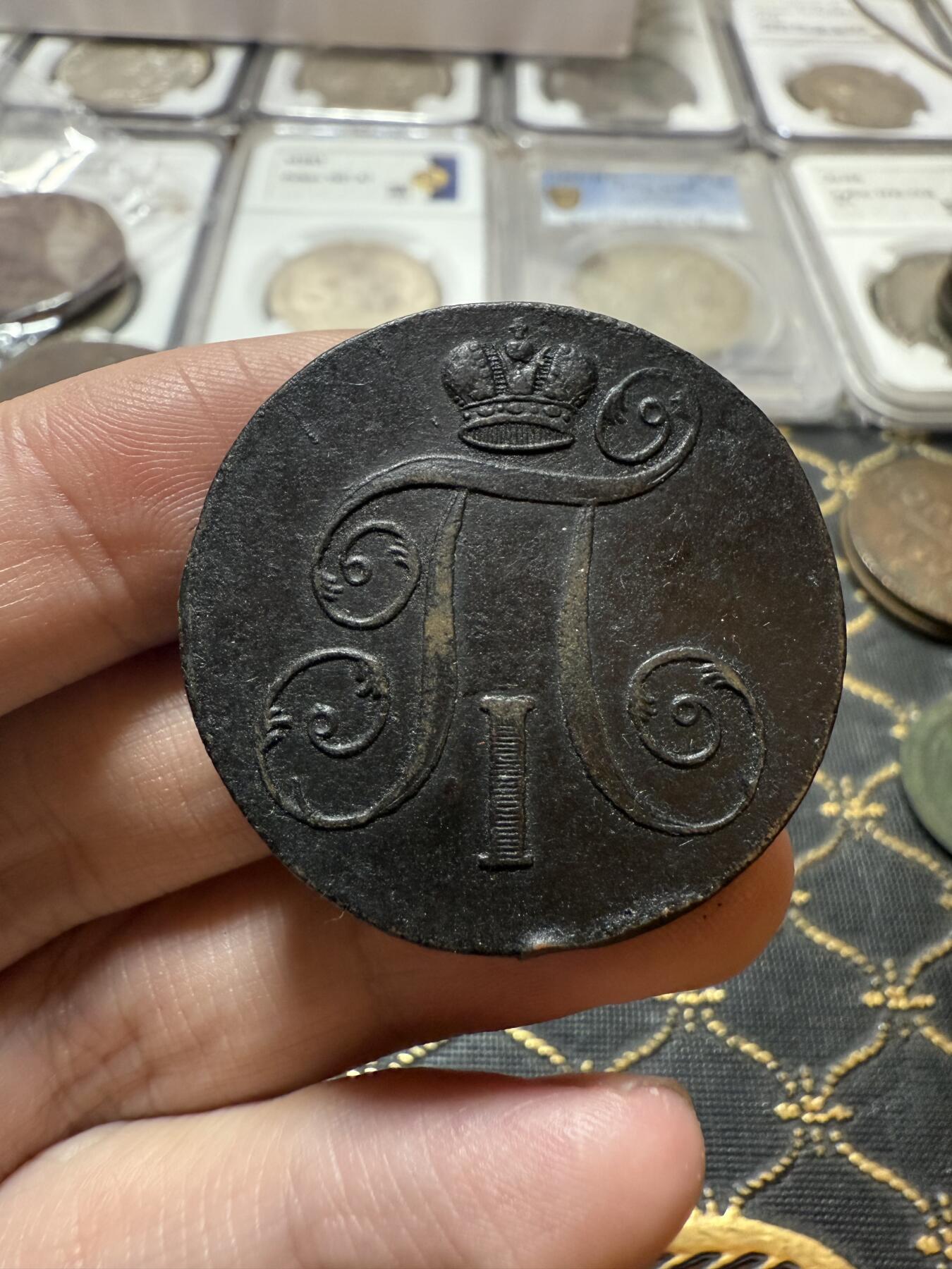 南宋泉阁俄币 外币 国币 专场第二十一期 【送拍无额外佣金】 沙俄 保罗一世 1800年 2戈比铜币 EM厂 通货 正面有腐蚀