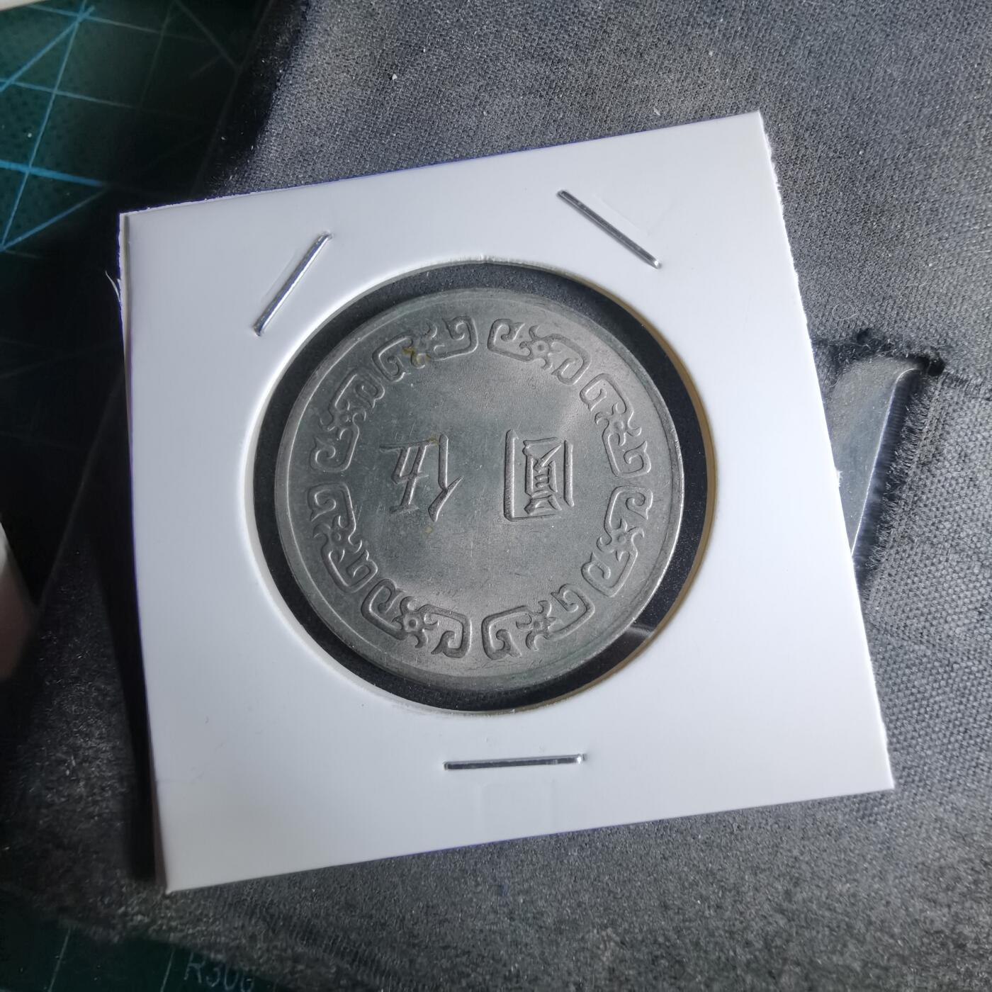 沼泽如烟--第959场 本期开始不支持出价小数点，感谢理解 民国六十三年五元