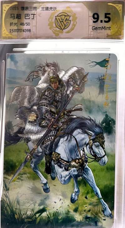 秋萤阁第41期 (1月11号周日晚上21点截拍，欢迎竞拍)  - 【50编】CCG焱卡燎原三国第三弹龙骧虎跃 马超 48/50 9.5