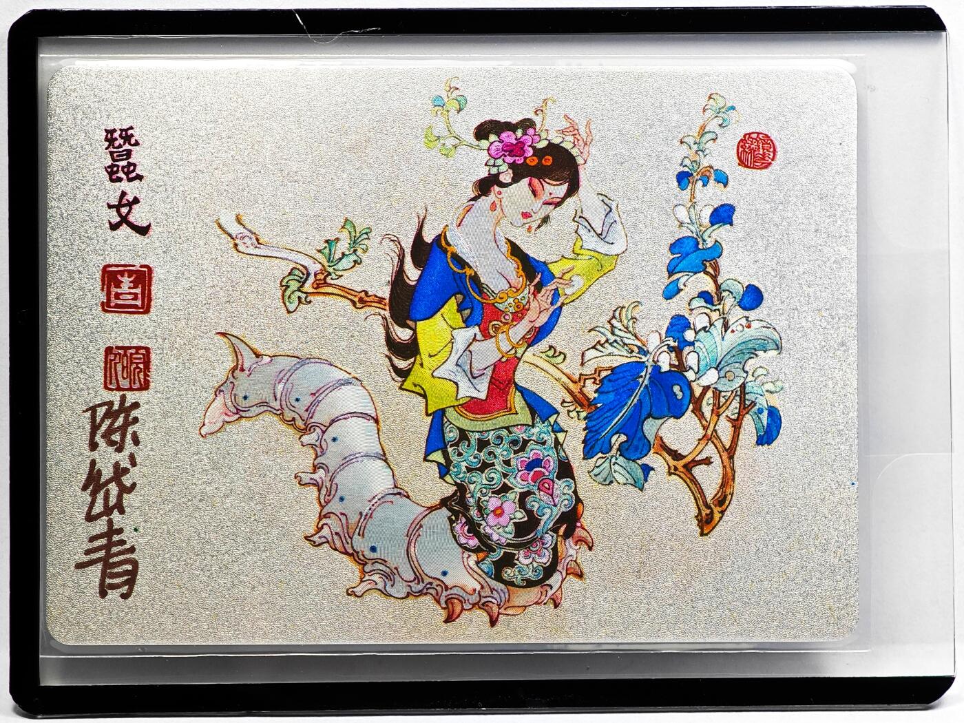 白泽拍卖卡牌手绘专场第31期（岁寒知松柏 春意已可期） 2023 镜花缘 陈岱青绘 蠺（can）女  陈岱青亲签 粗闪 卡夹封装