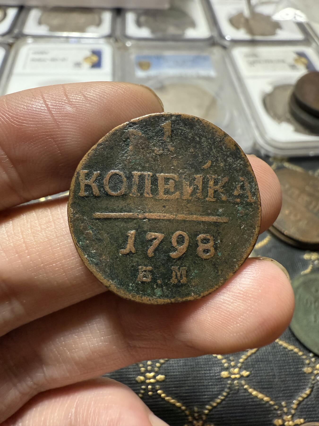 南宋泉阁俄币 外币 国币 专场第二十一期 【送拍无额外佣金】 沙俄 保罗一世 1798年 1戈比铜币 EM厂 通货