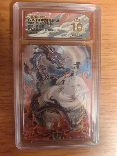 阳大大卡牌拍卖第93期（持续收拍品，周五晚上九点截拍，进群福利早知道） - 【亲签限编粗闪】卡德曼联名限定礼盒 武韵红颜 西游礼盒 贾志鹏 羊力大仙 028/030 