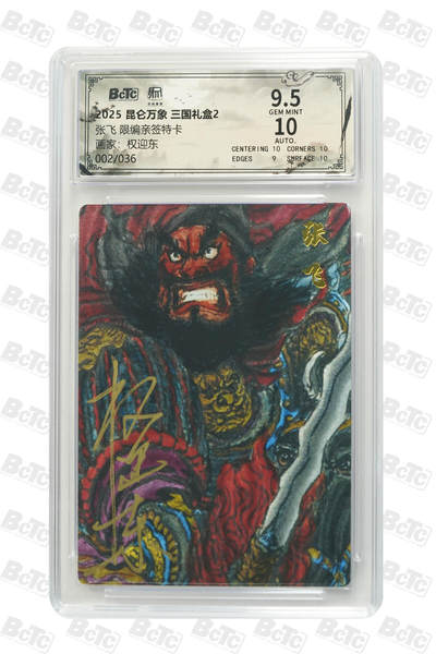 白泽拍卖卡牌手绘专场第31期（岁寒知松柏 春意已可期） - 2025 昆仑万象 三国礼盒2 张飞 002/036 权迎东亲签 粗闪 保粹评级 9.5分 10AUTO 特标
