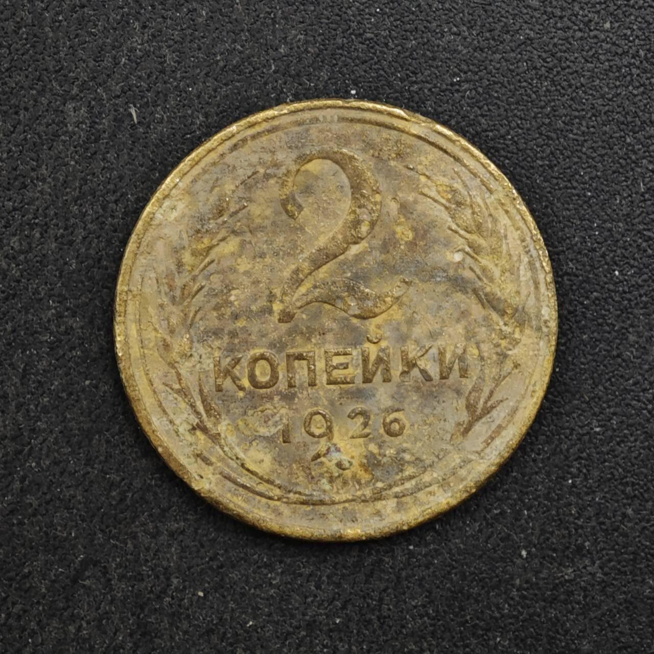 【淘币小摊】实时拍第八百四十六拍   散币场   满百包邮可预留二周 每周一统一发货   苏联1926年2戈比铜币