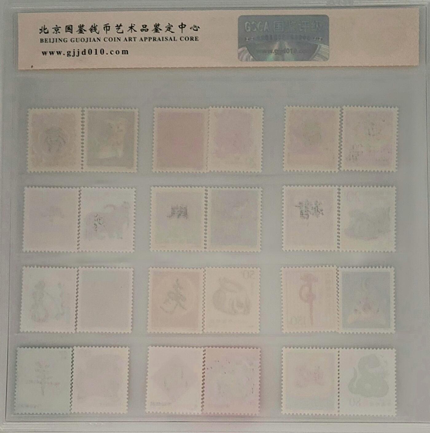 国鉴评级–上美品98分–第二轮十二生肖邮票–珍藏套票