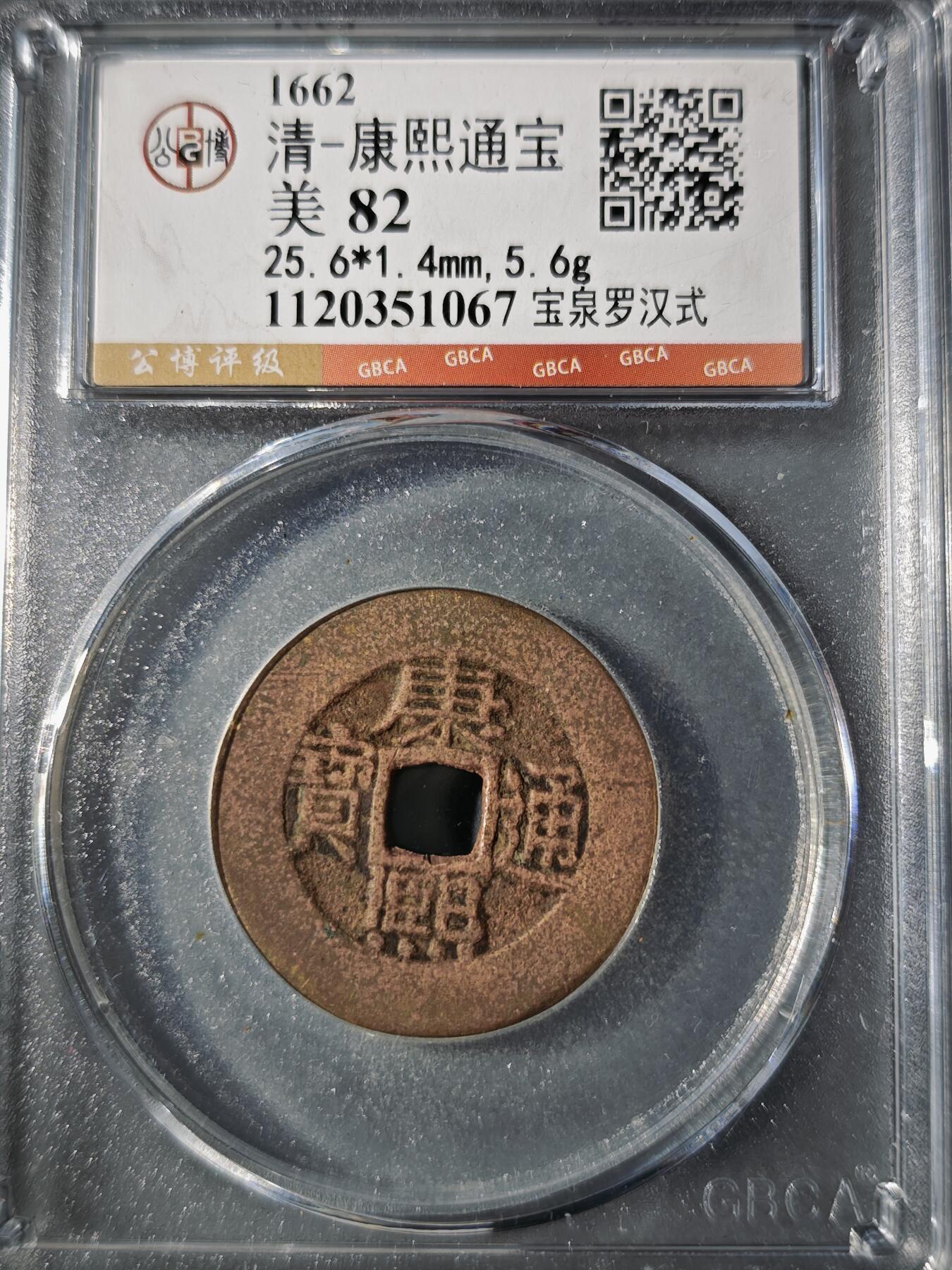 106期回流戒指饰品杂件纪念章丝路钱币专场 康熙通宝 宝泉罗汉式