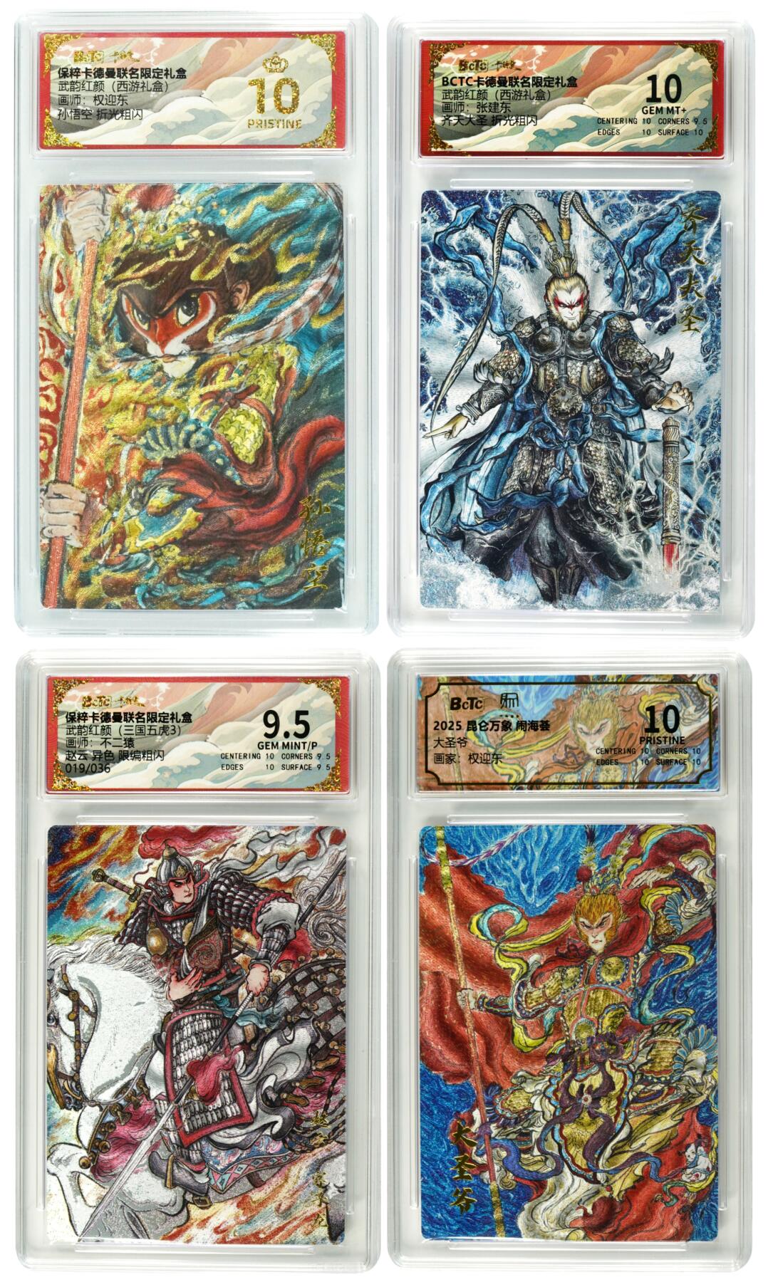 白泽拍卖卡牌手绘专场第31期（岁寒知松柏 春意已可期） 2025 卡德曼 联名限定礼盒 2张&三国五虎3 赵云 异色 019/036&2025 昆仑万象 闹海荟 大圣爷  粗闪 保粹评级 2张爆金10 1张10分 1张9.5分 特标