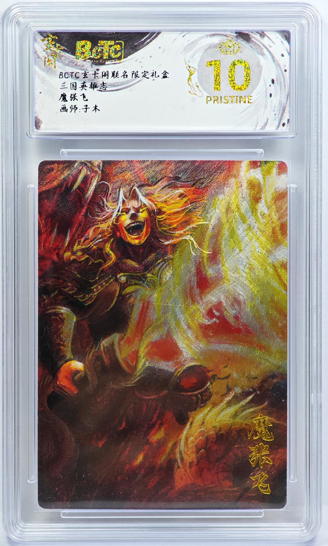 白泽拍卖卡牌手绘专场第31期（岁寒知松柏 春意已可期） 2025 玄卡阁 联名限定礼盒 2张 魔张飞 黄忠异画026/088&2025 昆仑万象 宝莲奇缘 大圣爷  粗闪 保粹评级 2张爆金10 1张10分 特标