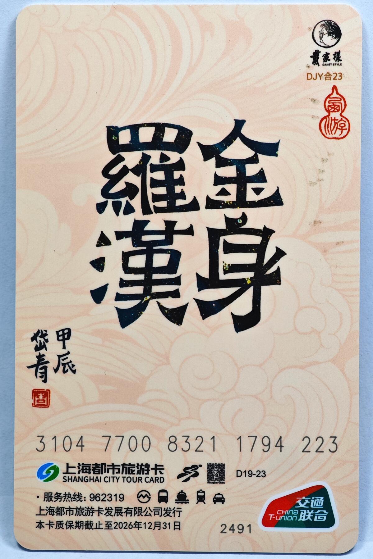 白泽拍卖卡牌手绘专场第31期（岁寒知松柏 春意已可期） 2024 上海公共交通卡 金身罗汉  陈岱青亲签