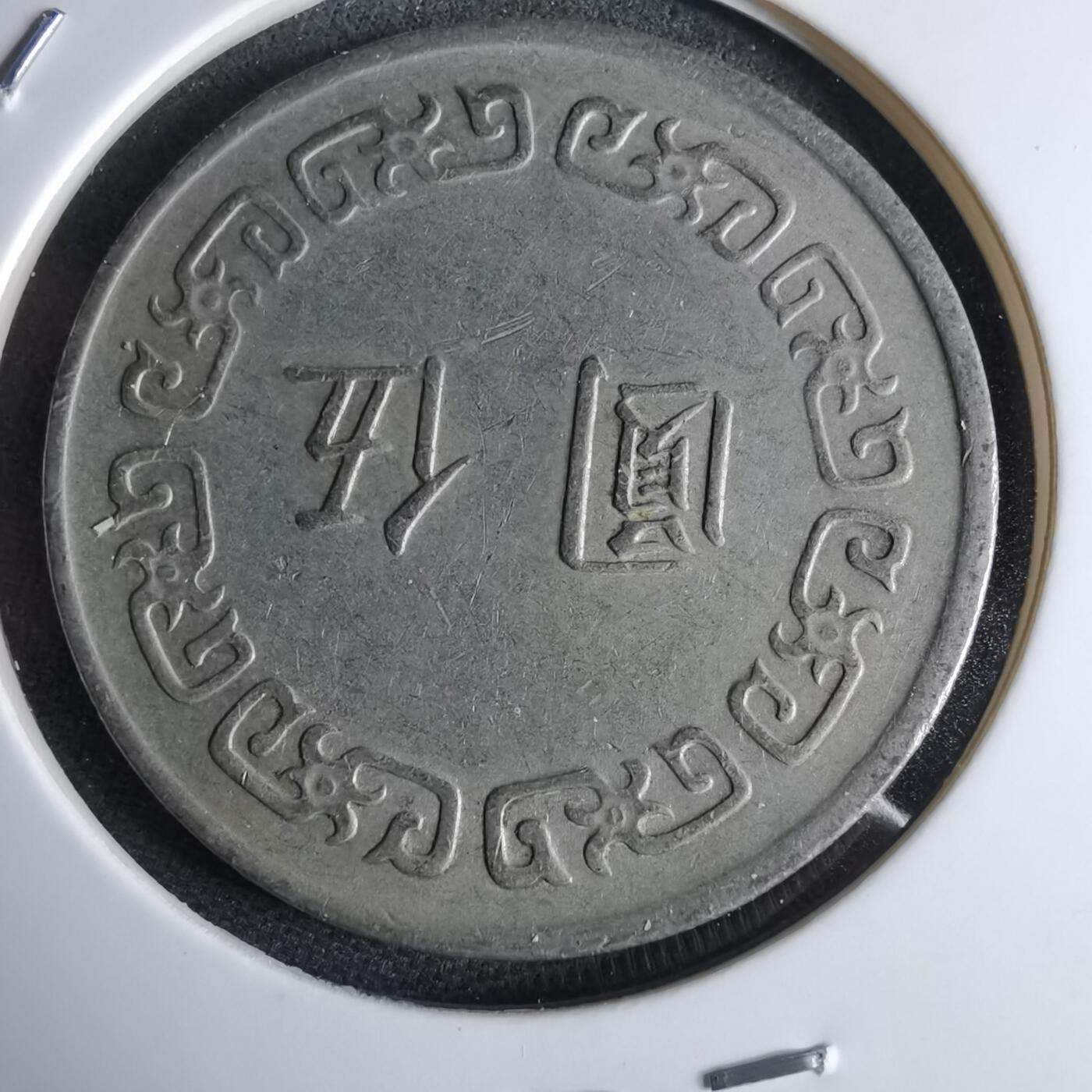 沼泽如烟--第959场 本期开始不支持出价小数点，感谢理解 民国六十三年五元