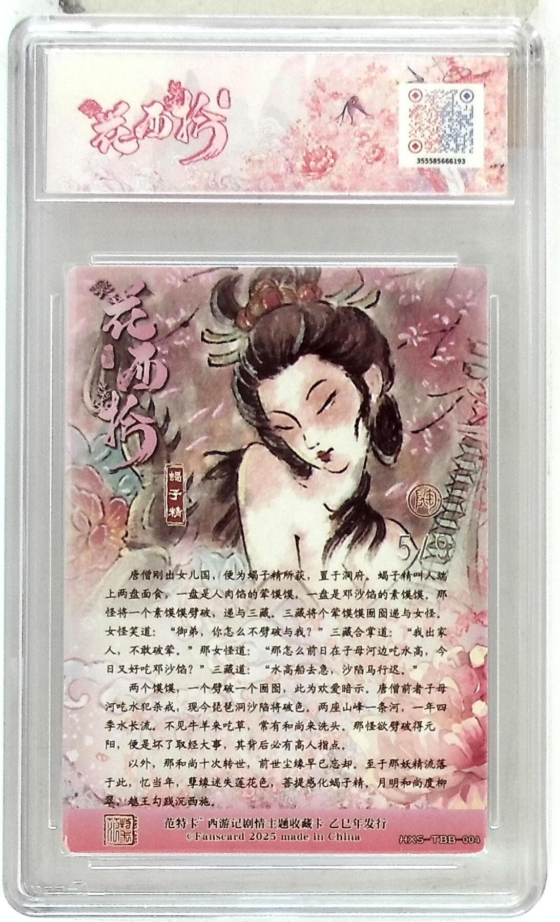 欢迎送拍、零成本上架，释放现金流，合理分配上拍卡品 春芳西游之花西拾 画师：NICO 绘：蝎子精 银编版 No.5/9