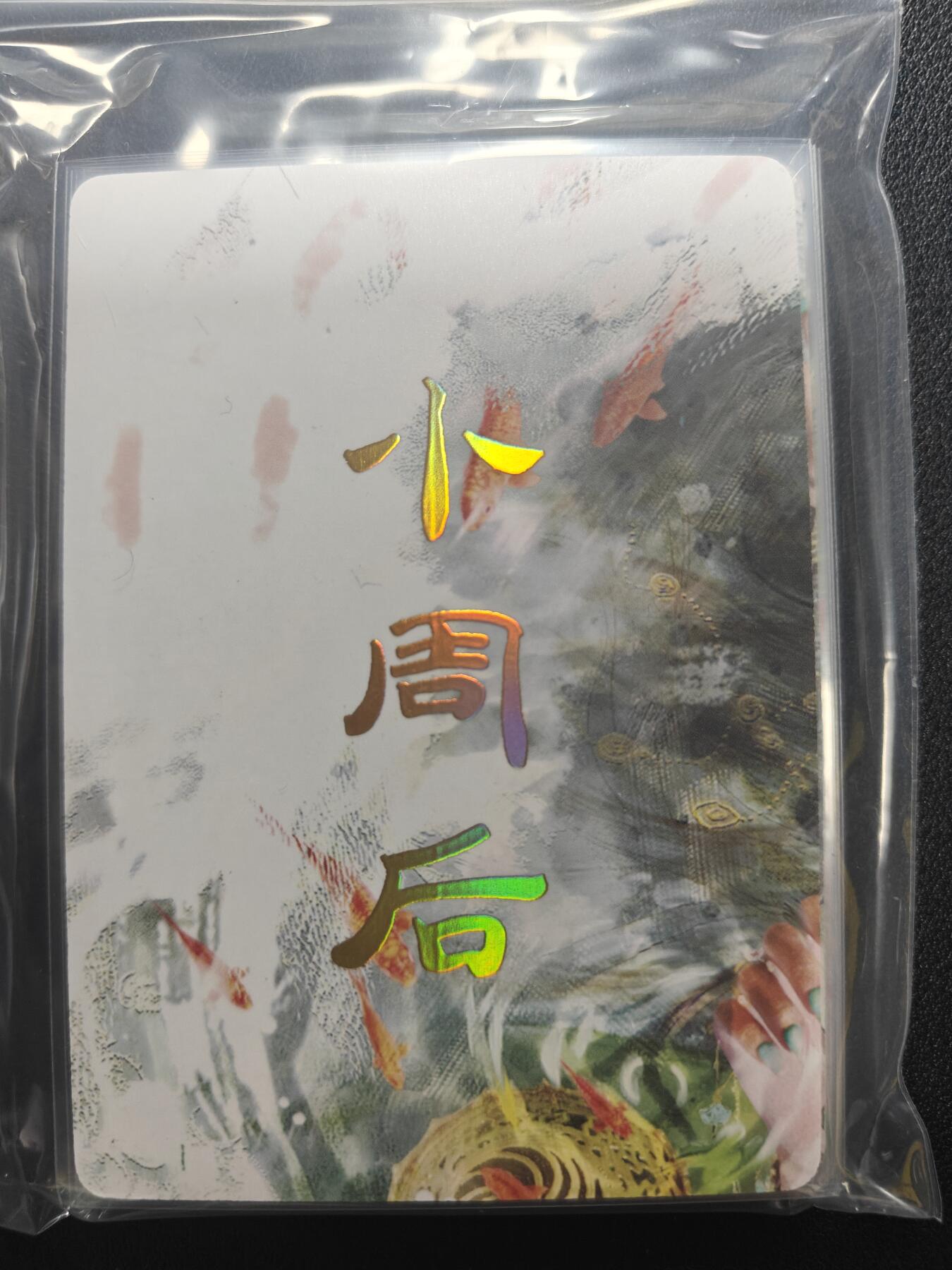 天玑星卡拍第159期《1.12周一截拍》持续收拍收评中 满赠卡需备注 【单人物全套】焱卡文化 人间传 小周后 九拼+四工艺 17张