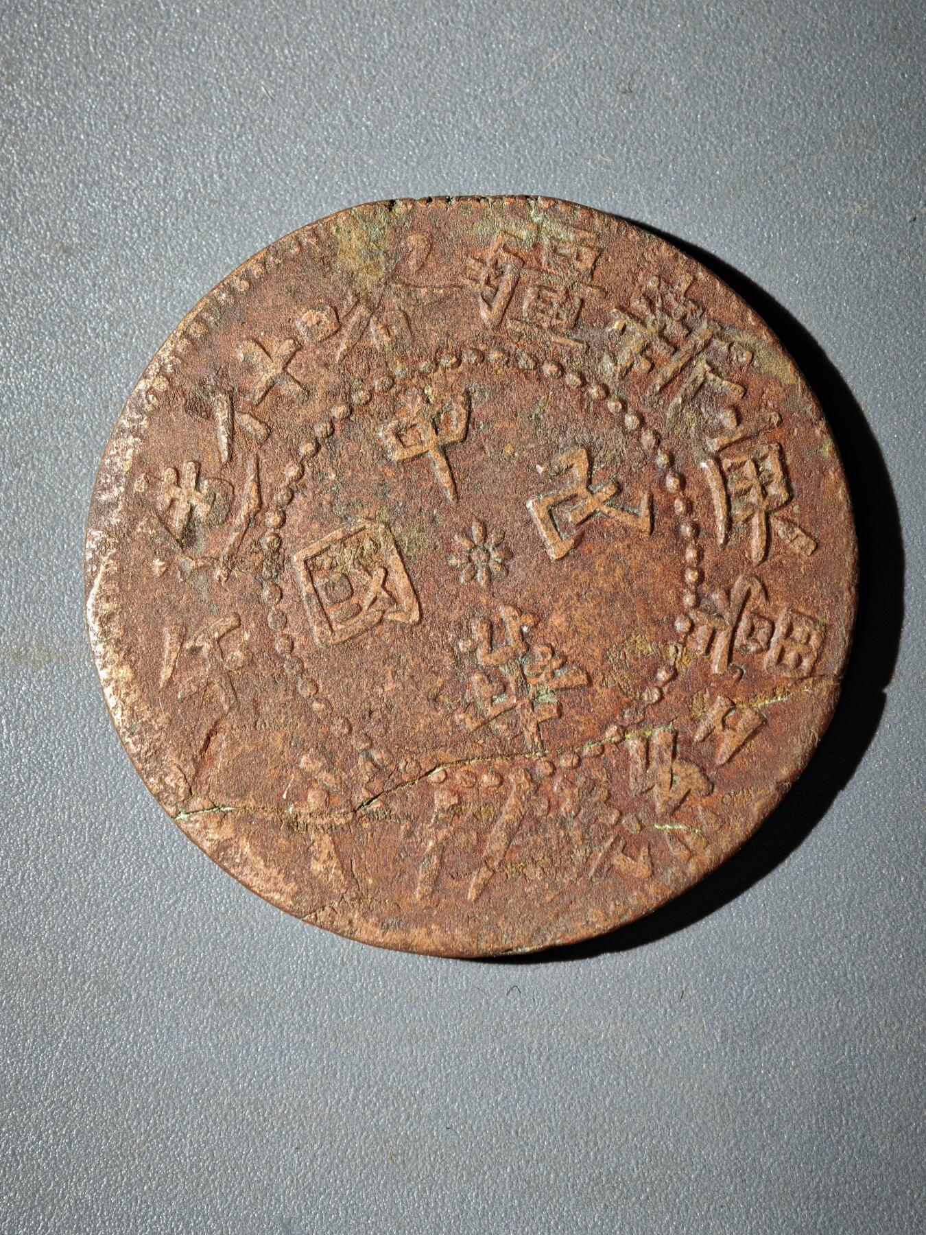 106期回流戒指饰品杂件纪念章丝路钱币专场 铜元版式