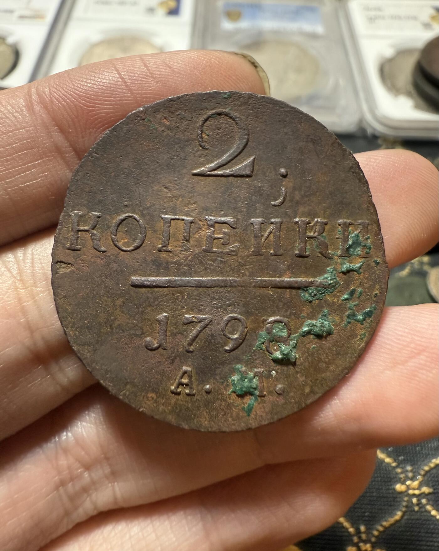 南宋泉阁俄币 外币 国币 专场第二十一期 【送拍无额外佣金】 沙俄 保罗一世 1798年 2戈比铜币 AM厂 安宁斯克造币厂 品相还行 通货好品