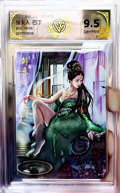 秋萤阁第41期 (1月11号周日晚上21点截拍，欢迎竞拍)  - 【50编】CCG焱卡燎原三国第三弹龙骧虎跃 邹夫人 9/50 9.5