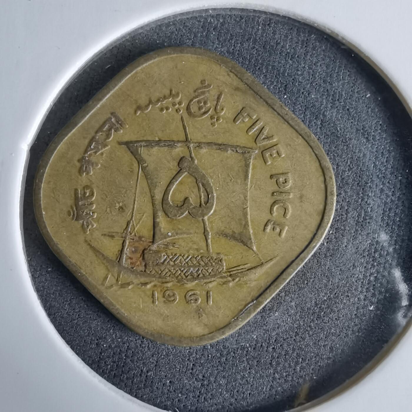 沼泽如烟--第960场 巴基斯坦1961年5派沙