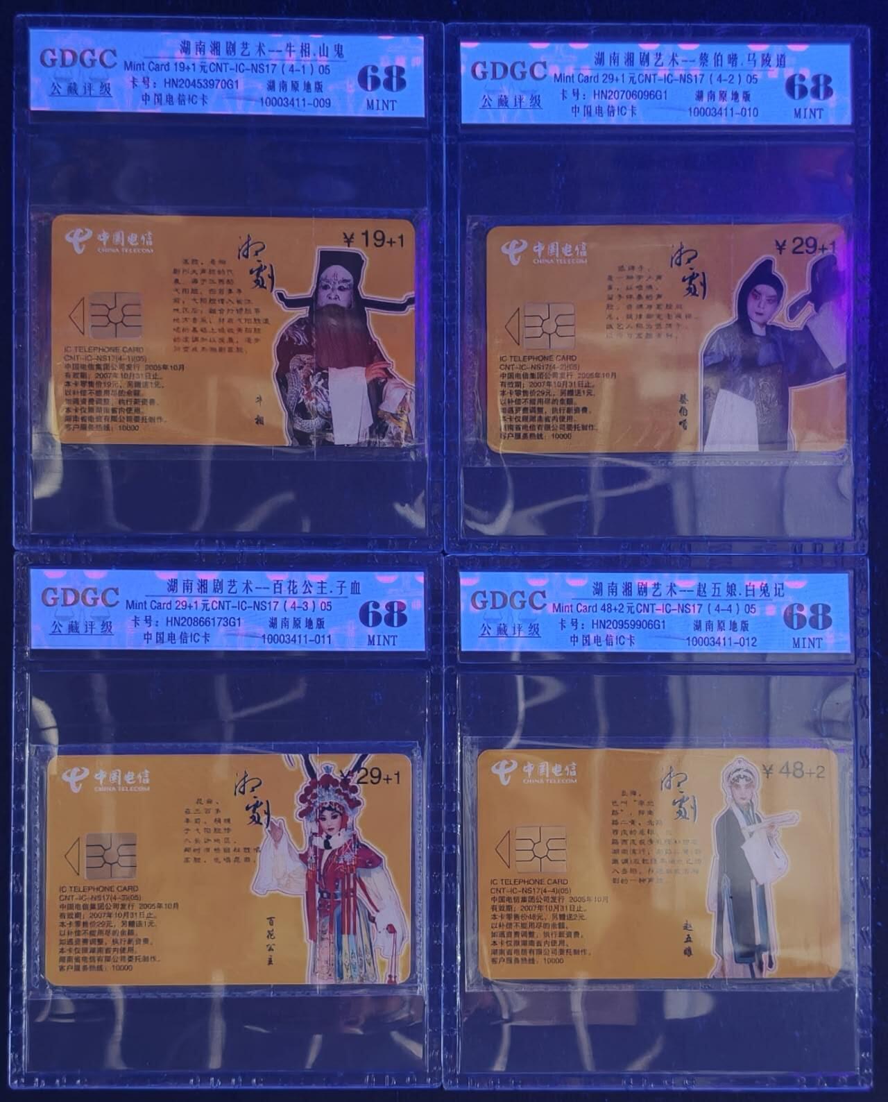 公藏第129期评级卡拍卖 电信IC卡（IC-NS17(05)   湖南湘剧艺术）4全湖南版公藏原封套封装68分。公藏评级专业有卡号及防伪标。