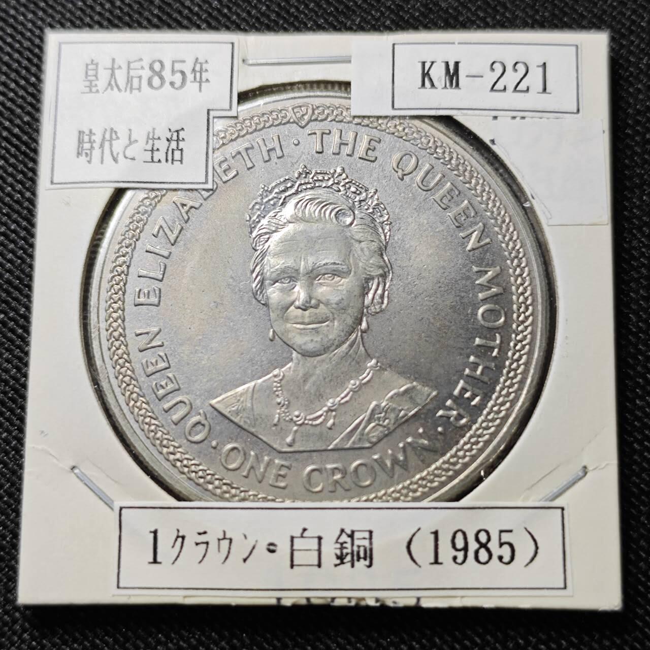 KK钱币收藏小铺  第400期  百期特拍（四拍之四）2月预留时间 周末发货   1985马恩岛1克朗纪念币