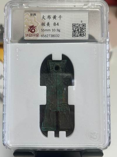 【礼羽收藏】🌏世界钱币拍卖第120期 - 大布黄千华夏评级84