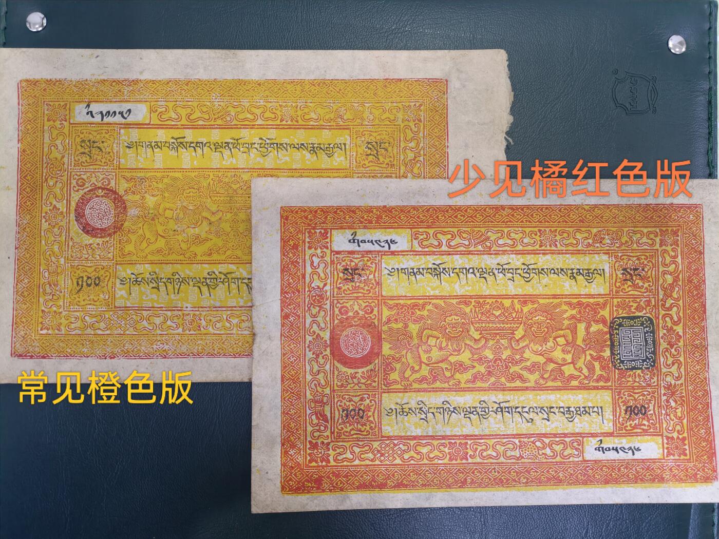 稀少橘红色版 西藏双狮银票百两，常见多为橙色版。鲜艳漂亮，品相上佳，潜力品种